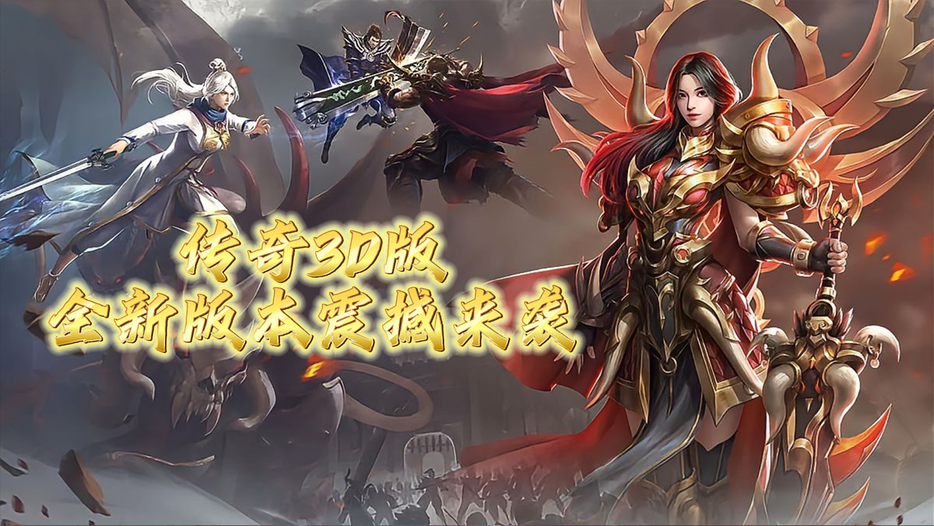 《3D传奇合击版》手游：隐藏特效解锁手册缩略图